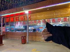 -郑喜旺烧烤(新密总店)