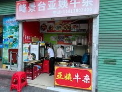 -峰景台亚姨牛杂