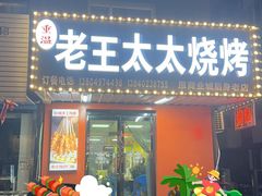 -老王太太串吧(中街店)