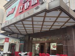门面-鲁班喜悦酒店