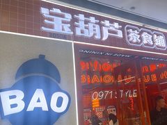 -宝葫芦西北茶食铺(万达店)