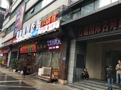 门面-盛天毛血旺非遗美食(观音桥店)