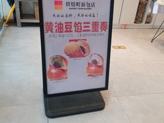 -烘焙町面包店(西四店)