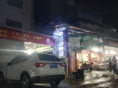 -伯公坳敏记凉粉