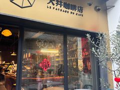 -大井咖啡店(大井巷店)