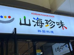 -山海珍味韩国料理(奥城店)