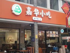 -嘉华小吃(蛇口市场店)