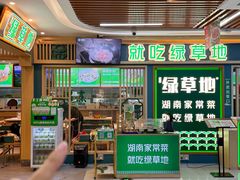 -绿草地·湘菜(7mall店)