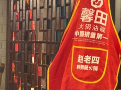 -九尺赵老四鲜鹅肠火锅