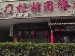 -门框胡同褡裢火烧(赵公口店)
