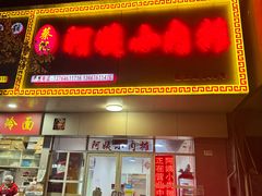 -阿姨小肉摊(同济西苑店)