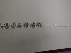 -金石蜡像馆