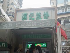 -满记烧饼(牛街东里小区一区店)