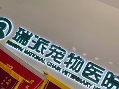 -瑞派宠物医院(锦江店)