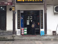 门面-秦云老太婆摊摊面(磁器口店)