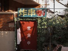 门面-大学路8号炸串(大学路十四号院店)