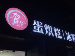 -贺记蛋烘糕(文庙西街店)