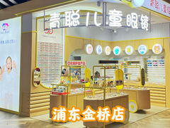 -青聪儿童眼镜(浦江店)