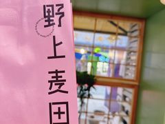 -野上麦田(中贸广场店)