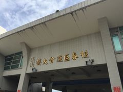 -垦丁辉哥生鱼片
