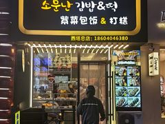-传闻来紫菜包饭·打糕(西塔韩百店)