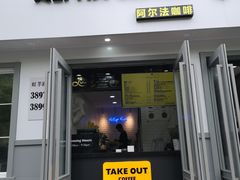 自制烘培咖啡豆-ALPHA COFFEE阿尔法咖啡(虹莘路店)