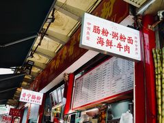 -鸿记·好再来普宁肠粉(莲花路店)