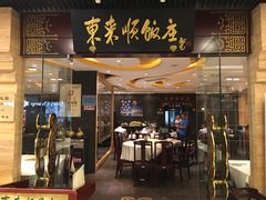 -东来顺饭庄(apm总店)