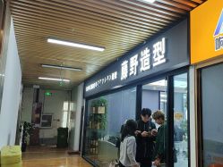 点击看大图 -藤野造型烫染·漂发