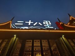 -二十八里太湖船菜(吉祥路店)