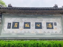 -济公故居