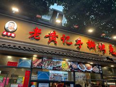 -老黄记手撕烤兔(玉林街店)