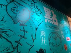 -点点心点心专门店(湾仔店)