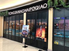 门面-涌上外婆桥(海宁银泰城店)