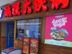 -姚稷大铁锅(龙之梦店)