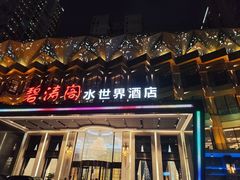 -碧涛阁水世界酒店(万家丽路店)