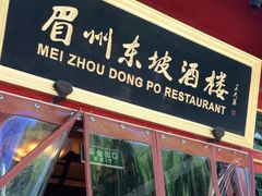 -眉州东坡(团结湖店)