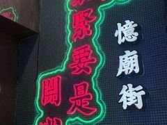 -憶廟街 X 沙角邨(太古城店)