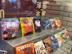 -泽田本家·铜锣烧(美罗城店)
