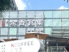 -同济大学本部学苑饮食广场