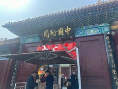 -中国翰园碑林