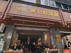 门面-吴记怪味面(牛王庙店)