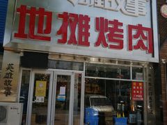 门面-英雄故事地摊烤肉(马驹桥店)