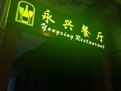 门面-永兴餐厅(复兴中路店)