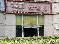 -松坂屋日料自助(长城路店)