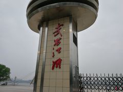 -武昌江滩