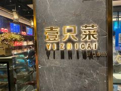 门面-壹只菜·崇明本地特色菜(崇明南门店)