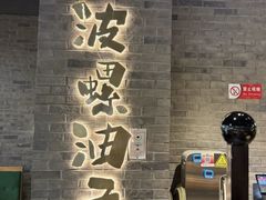 -波螺油子青岛本帮菜(银座店)