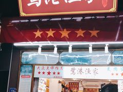 门面-鹭港渔家海鲜大排档