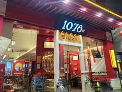 -1078號老北京涮肉(松柏店)